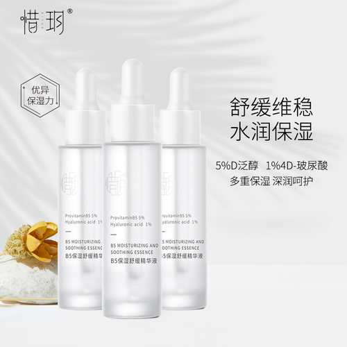 惜玥B5精华液30ml玻尿酸保湿舒缓深润补水缓解干燥敏感泛红惜月