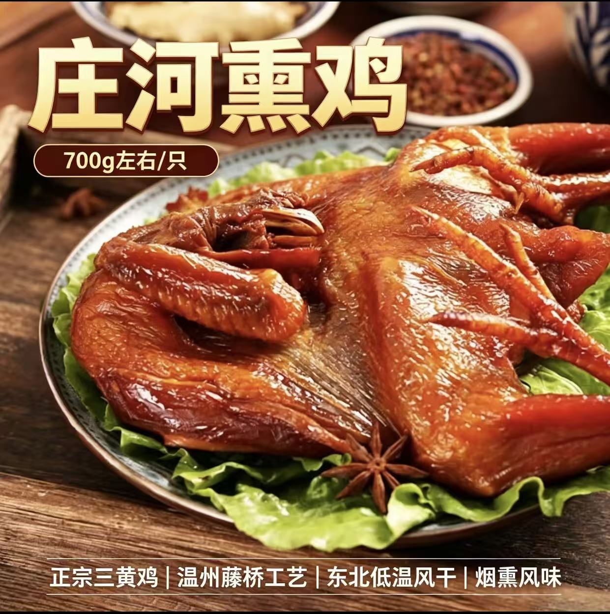 庄河熏鸡700g低温风干熏香浓郁