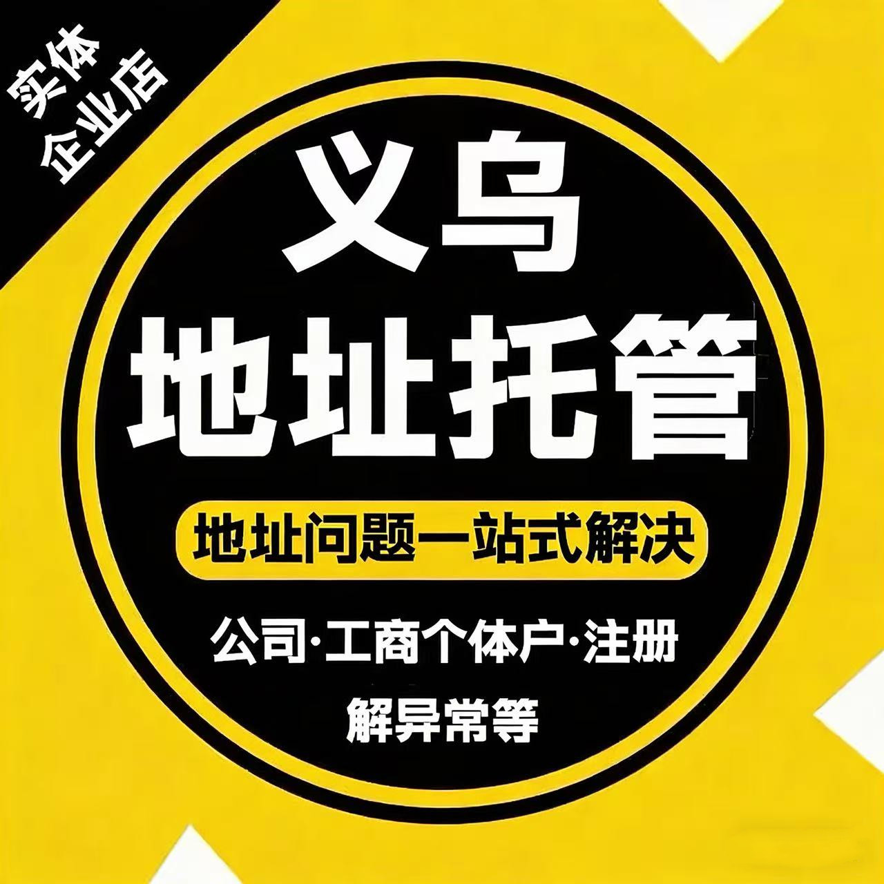 义乌公司注册地址挂靠服务