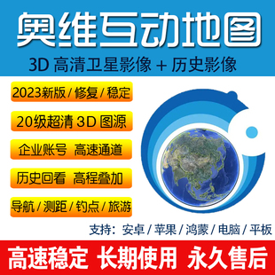 奥维互动地图VIP会员高清图源历史影像加载3D企业高程电脑手机版