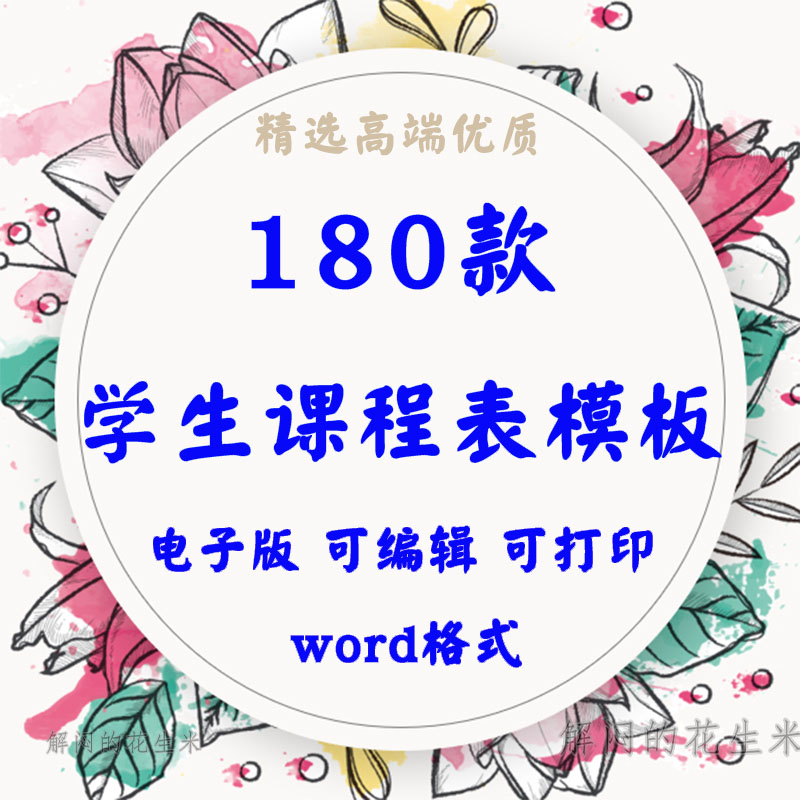 幼儿中小学生课程表电子模板word可爱卡通学习计划表套版打印素材