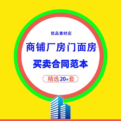 商铺买卖合同模板店铺门面厂房土地工厂仓库转让转卖出售协议范本