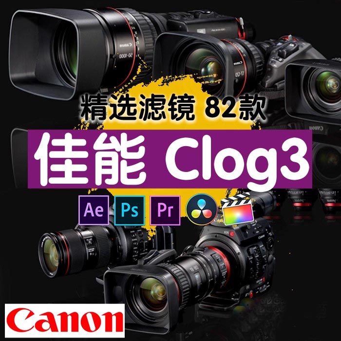 Canon佳能clog3摄影电影视频灰片后期调色还原预设风格滤镜lut