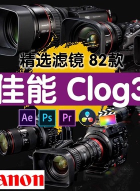 Canon佳能clog3摄影电影视频灰片后期调色还原预设风格滤镜lut
