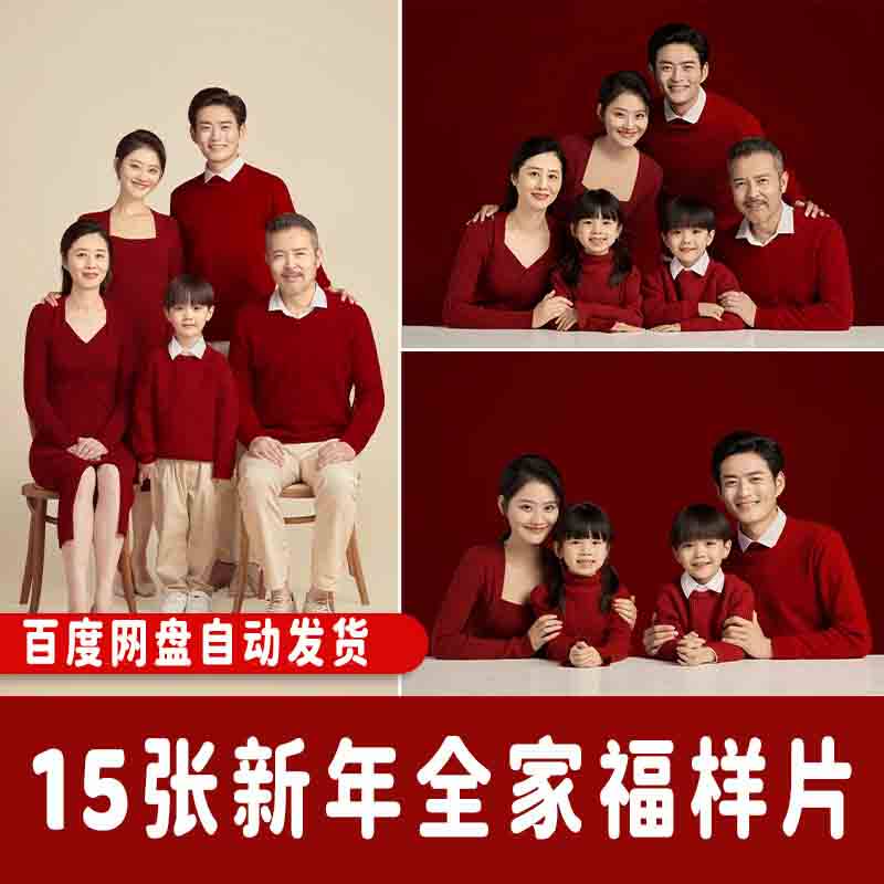 影楼全家福样片家庭照纪念喜庆可放大宣传红毛衣高清2026新年