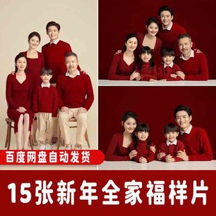 影楼全家福样片家庭照纪念喜庆可放大宣传红毛衣高清2026新年