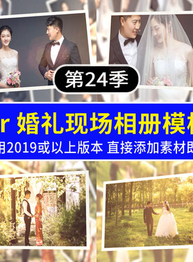 Pr相册模板 婚礼写真现场展示 婚庆大屏片头视频电子相册特效素材