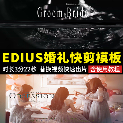 EDIUS婚礼快剪片头模板ED婚庆花絮视频录像转场光效素材预告MV