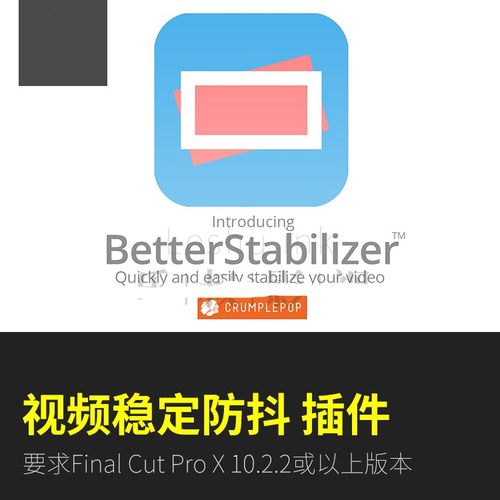 FCPX特效插件 CrumplePop BetterStabilizer视频画面稳定防抖修复