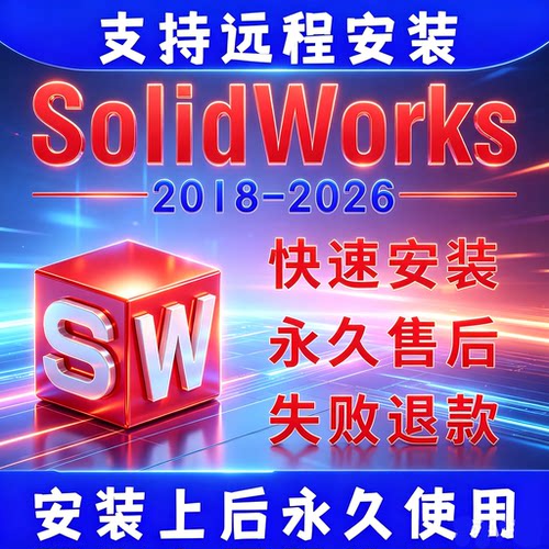 SW SolidWorks软件远程安装2025/2024/2023/2022/2021/2020/2026
