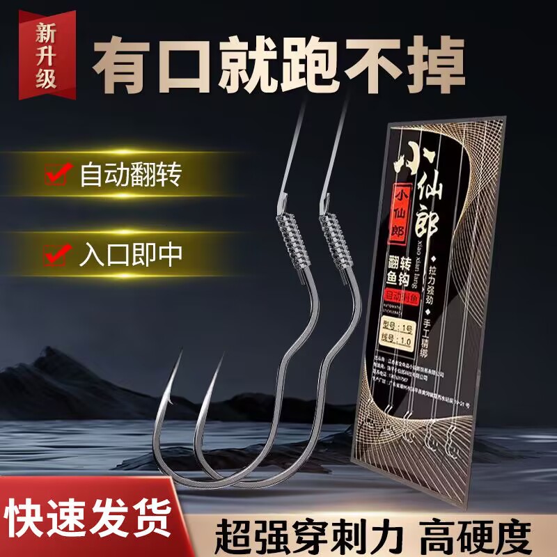 小仙郎有倒刺自动翻转防脱口鱼钩