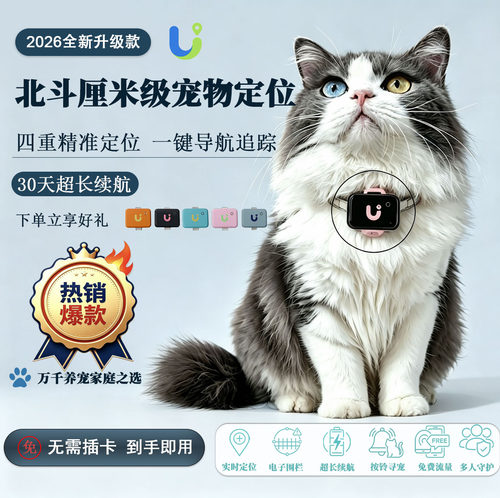 U宠定位猫狗通用GPS定位器