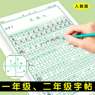 小学生1-2年级同步笔顺练字帖