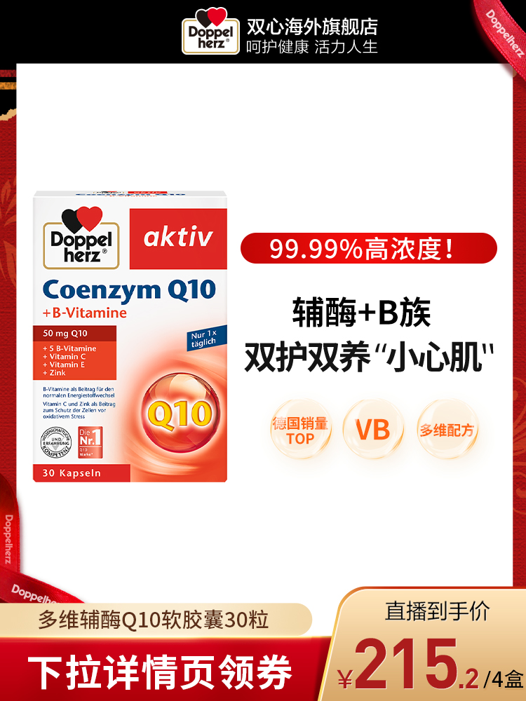 德国双心辅酶q10胶囊ql0心脏中老年成人coq10心脑血管30粒
