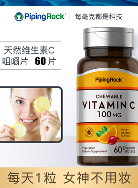 美国进口朴诺PipingRock天然维生素C咀嚼片香橙味雪白维C白水晶