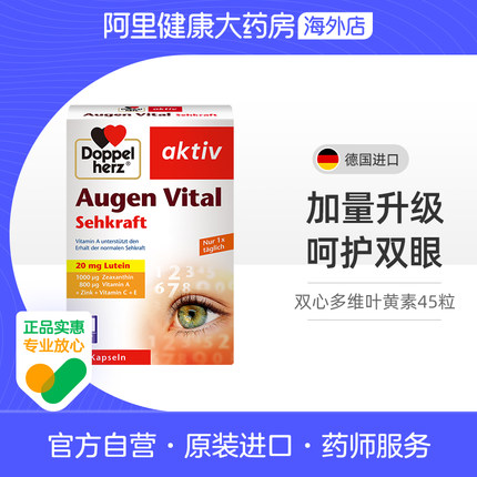 德国双心升级款45粒多维叶黄素原装护眼成年人中老年