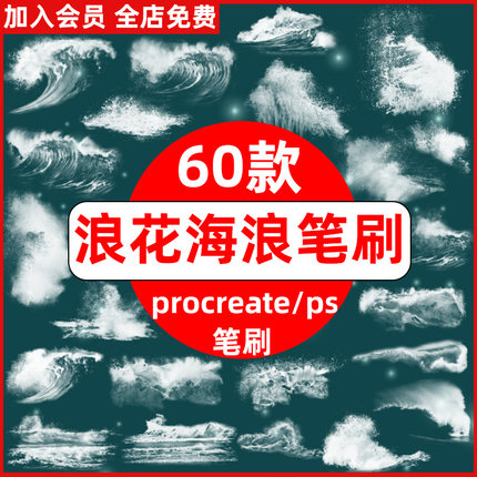 ps画笔逼真浪花海浪波涛汹涌浪潮水冲浪素材procreate笔刷ps笔刷