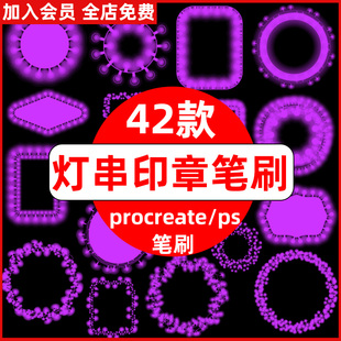 节日气氛霓虹灯灯串印章灯光装饰插画ps笔刷procreate笔刷素材