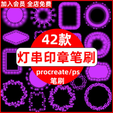节日气氛霓虹灯灯串印章灯光装饰插画ps笔刷procreate笔刷素材