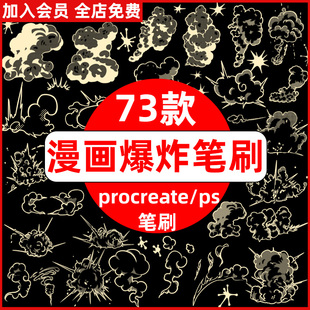卡通手绘日式漫画绘画爆炸云烟雾效果特效ps/procreate笔刷素材