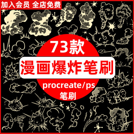 卡通手绘日式漫画绘画爆炸云烟雾效果特效ps/procreate笔刷素材