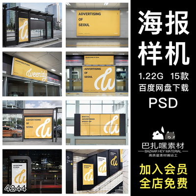 地铁公交车站广告牌灯箱海报效果展示VI智能贴图PSD样机设计素材
