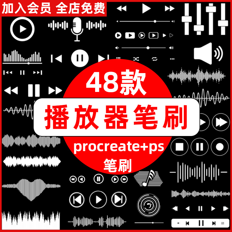 procreate笔刷ps笔刷音乐播放器手机app界面播放暂停按钮进度条-封面