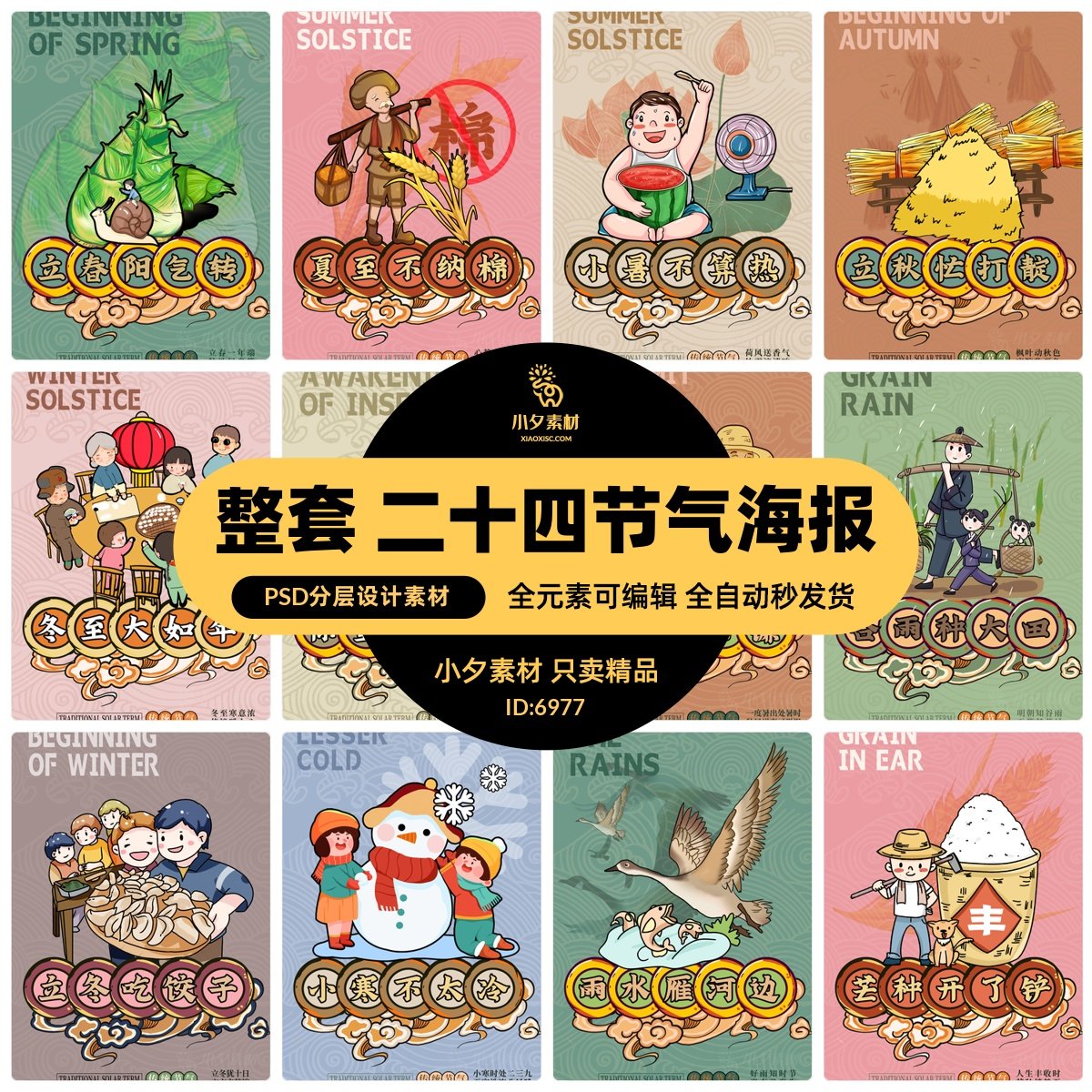卡通24节气二十四节气中国传统节日海报模板整套系列psd设计素材
