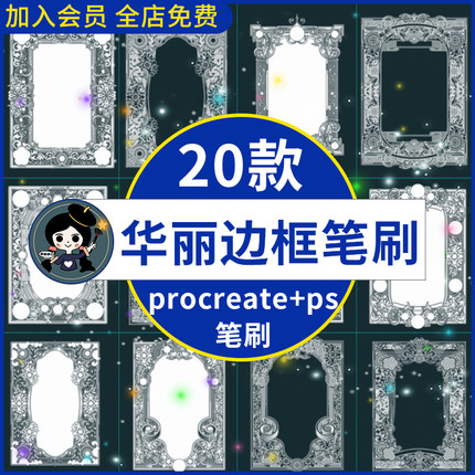 ps笔刷procreate笔刷欧式复古华丽边框奢华花纹边框装饰