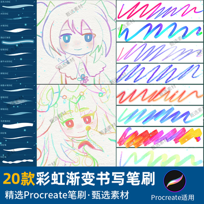 procreate笔刷彩虹渐变书写手写勾线ipad绘画彩色手帐签字日记