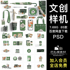 毕设作品企业公司文创VI效果展示PSD样机海报手机壳提案设计素材