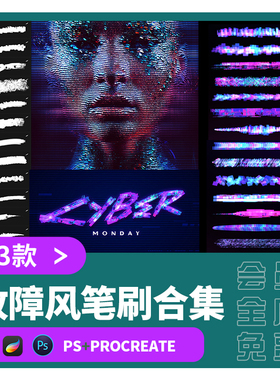 procreate笔刷故障风博朋克酸性霓虹灯毛刺失真手绘海报设计素材