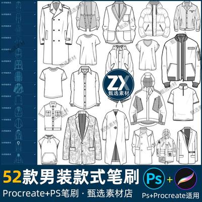 ps笔刷procreate笔刷男装款式衣服装T恤上衣衬衫外套西装卫衣短袖