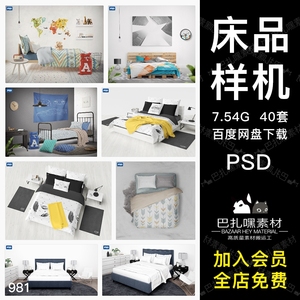 3D床上用品布艺展示床单枕头印花图案效果图看样贴图样机psd素材