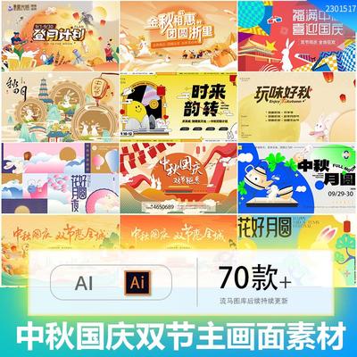 创意简约国庆中秋八月十五节日活动宣传KV主画面AI设计素材模板