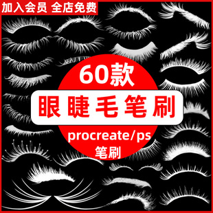 ps笔刷女生人像五官眼睫毛逼真假睫毛ipad绘画procreate笔刷素材
