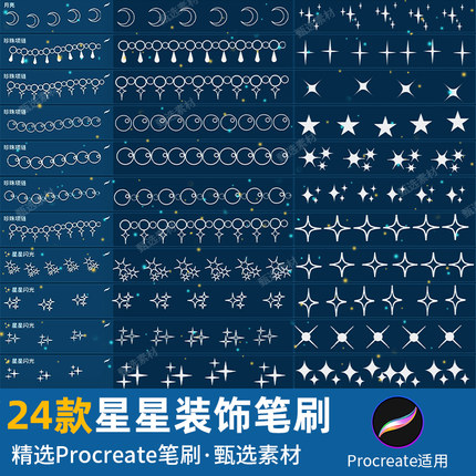 procreate笔刷星星发光星光闪闪光梦幻星空月亮星系装饰元素图案