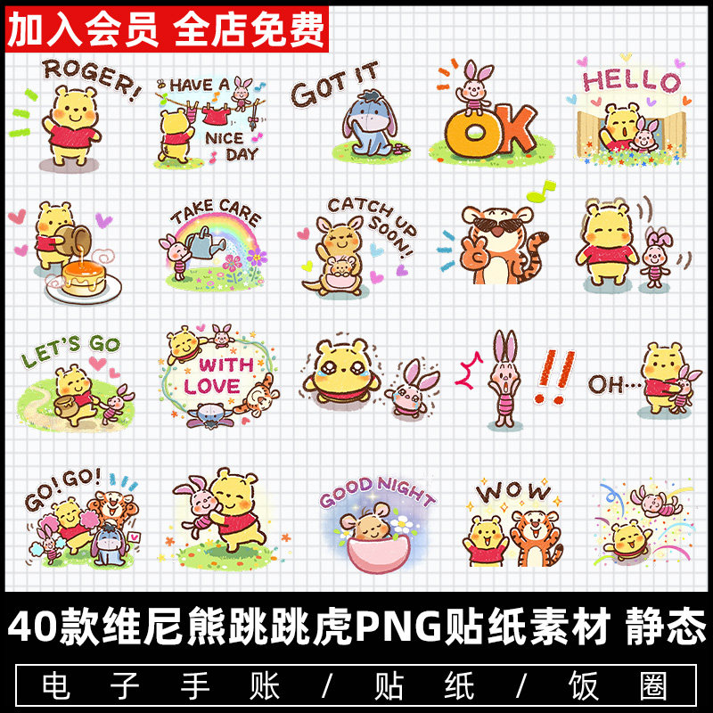 卡通可爱手绘维尼熊跳跳虎小熊小猪line表情包水印贴纸png素材图