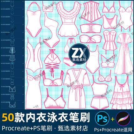 ps笔刷procreate笔刷泳衣内衣睡衣服装设计草图辅助线稿泳装浴袍
