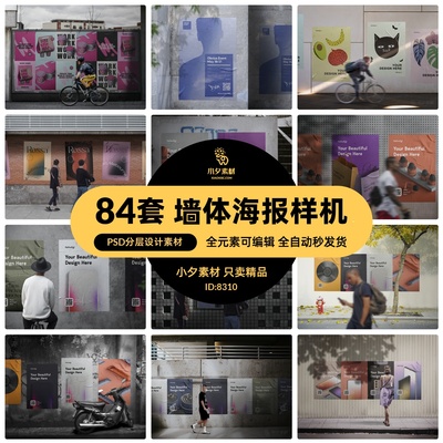 潮流户外墙体海报行人广告牌场景智能贴图样机模板PSD分层素材
