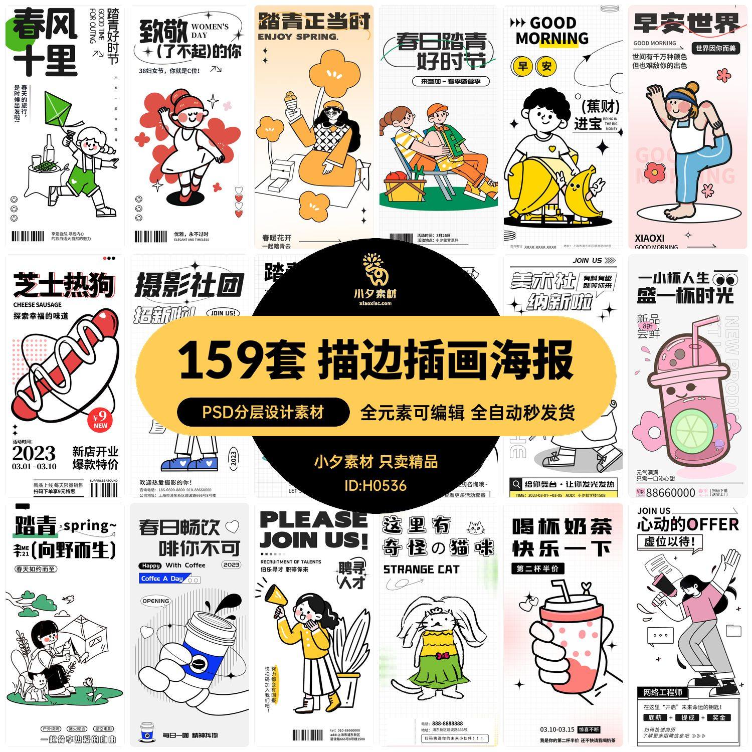 潮流doodle风粗线条粗边描边插画活动促销招聘海报psd设计素材