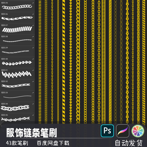 服饰设计链条锁链绳索装饰PS/SAI2笔刷procreate画笔预设插画素材