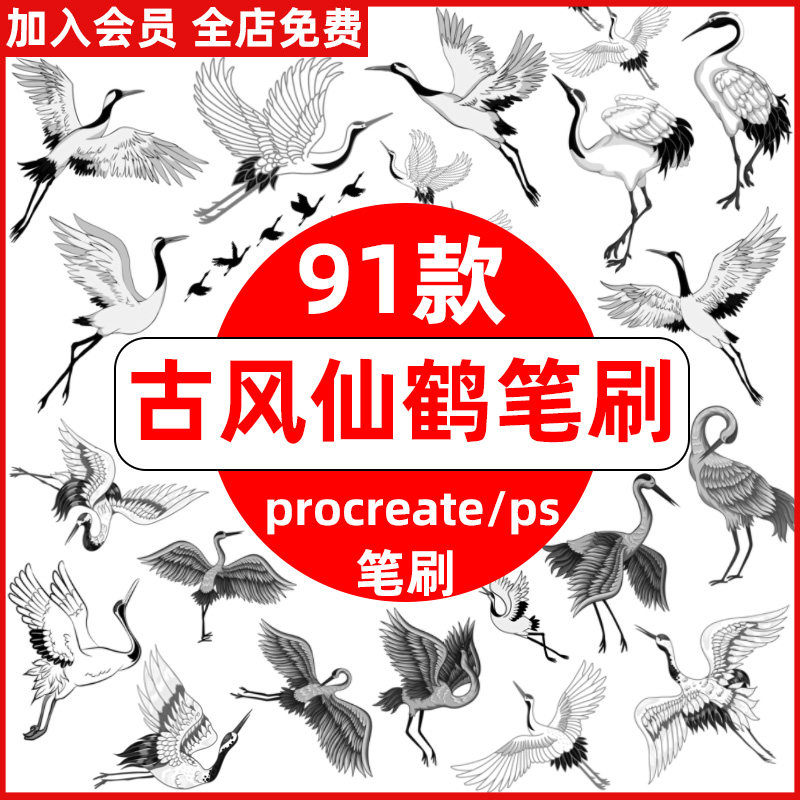 复古中国风古风仙鹤国画国潮图案装饰插画procreate笔刷ps笔刷