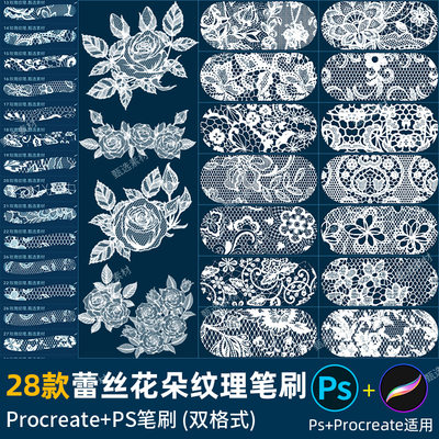 ps笔刷procreate笔刷蕾丝玫瑰花朵刺青花纹网纹服装面料薄纱刺绣