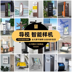 导视系统指示路标牌VI立体场景展示效果智能贴图样机PSD设计素材