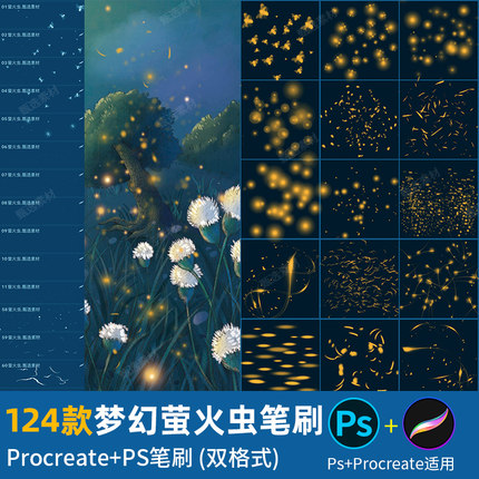 ps笔刷procreate笔刷梦幻唯美萤火虫飞舞荧光星光夜光点光效粒子