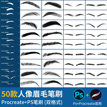 ps笔刷procreate笔刷人像眉毛画笔野生人物五官眉形影楼后期素材