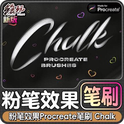 粉笔效果黑板写字笔刷Procreate笔刷iPad笔刷