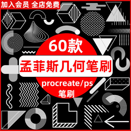 孟菲斯几何图形不规则形状抽象立体空间线条procreate笔刷ps笔刷