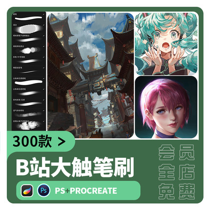 B站大触ps笔刷procreate涂抹场景人物厚涂草丛树叶植物动漫风景